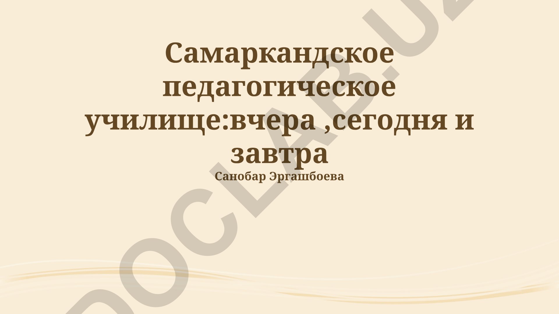 Самаркандское педагогическое училище: вчера, сегодня и завтра