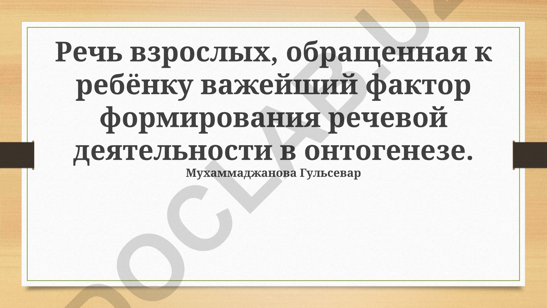 Влияние взрослой речи на развитие речи ребёнка в онтогенезе