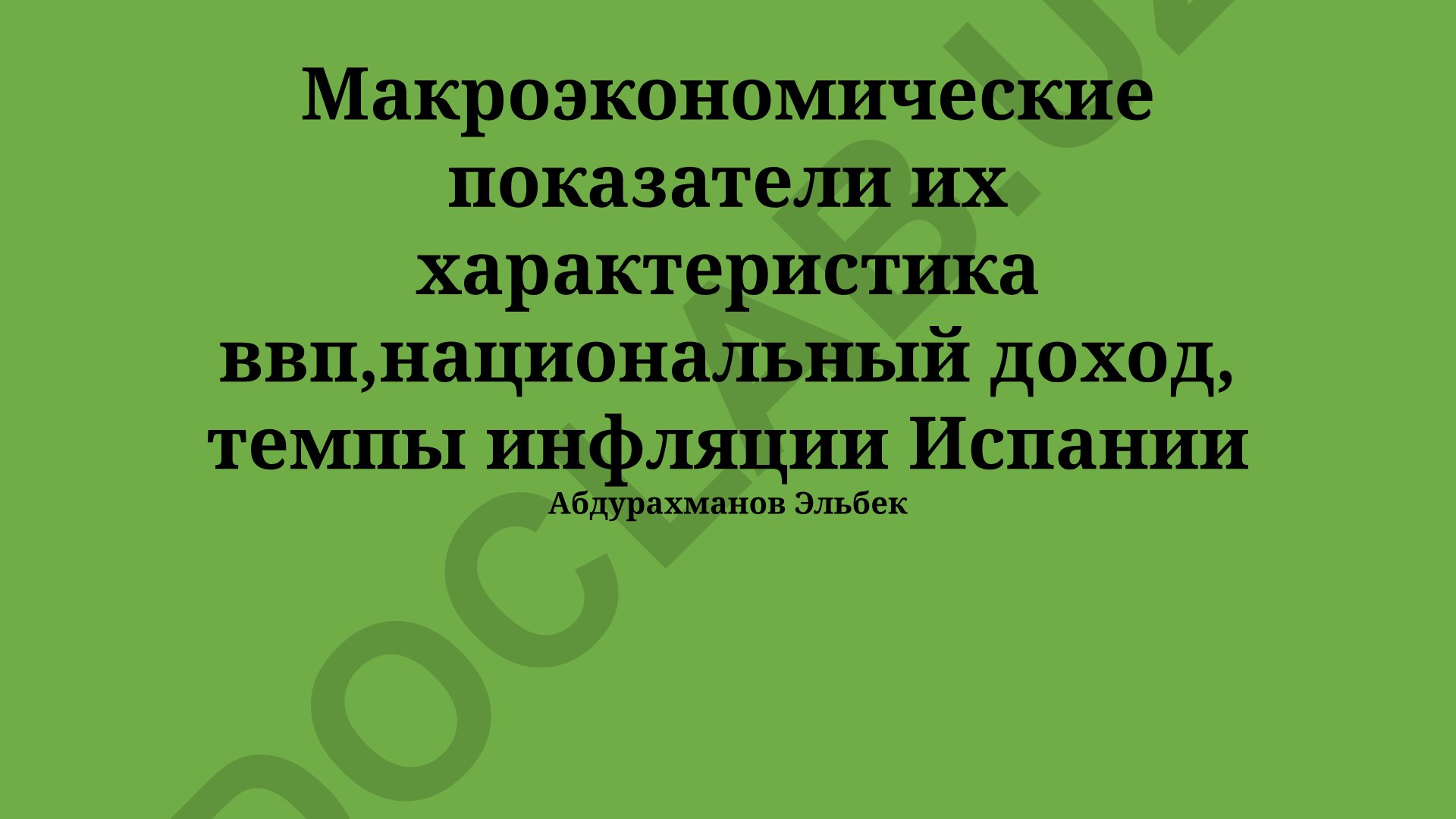 Макроэкономические показатели Испании: ВВП, национальный доход и инфляция