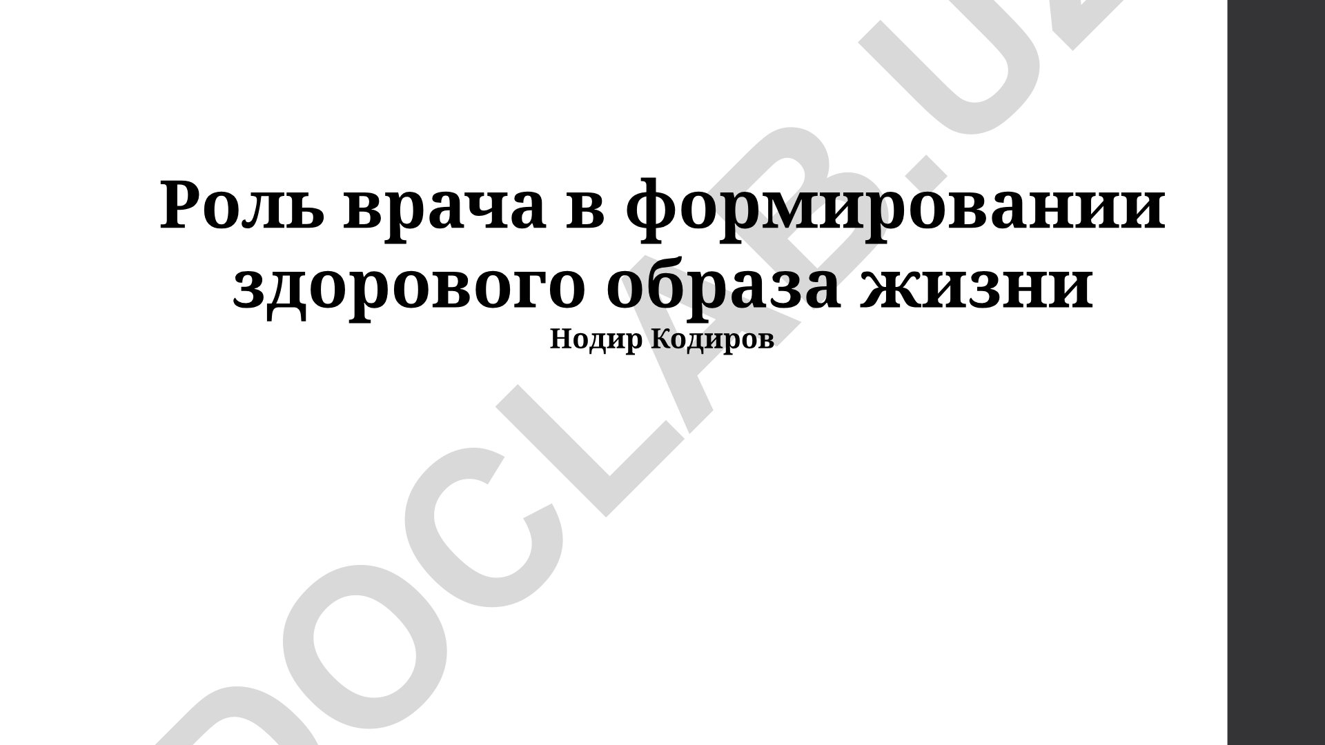 Роль врача в формировании здорового образа жизни