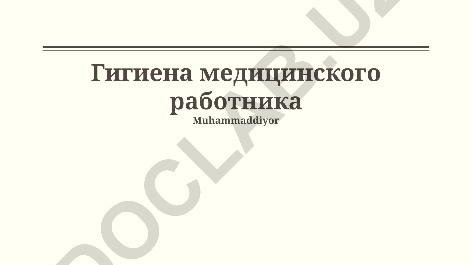 Гигиена медицинского работника: средства защиты, инфекционный контроль и обработка