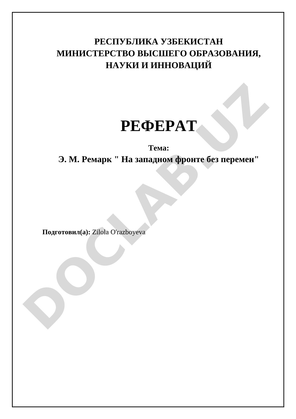 Э. М. Ремарк "На западном фронте без перемен"