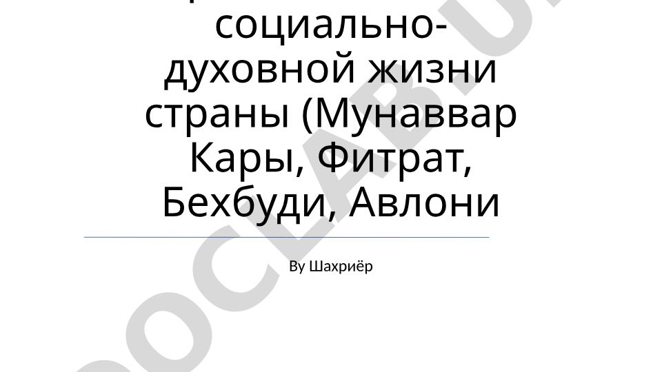 Роль джадидов-просветителей в социально-духовной жизни страны