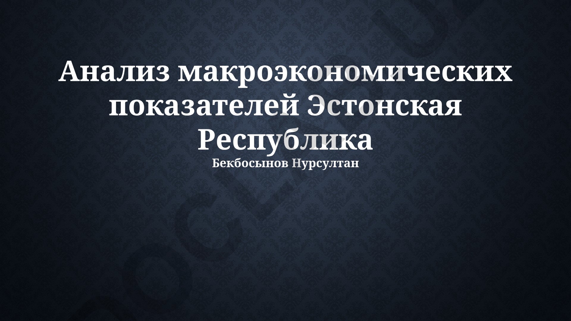 Анализ макроэкономических показателей Эстонской Республики