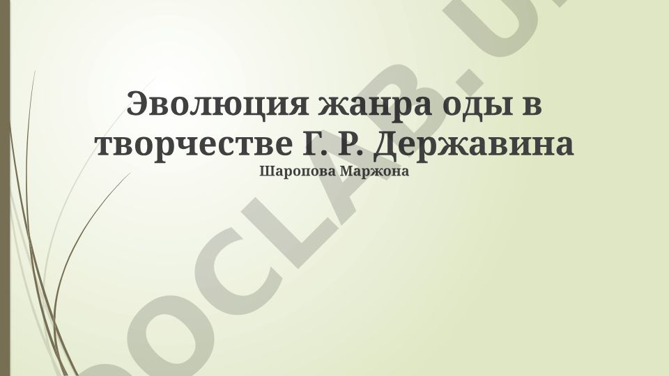 Эволюция жанра оды в творчестве Г. Р. Державина