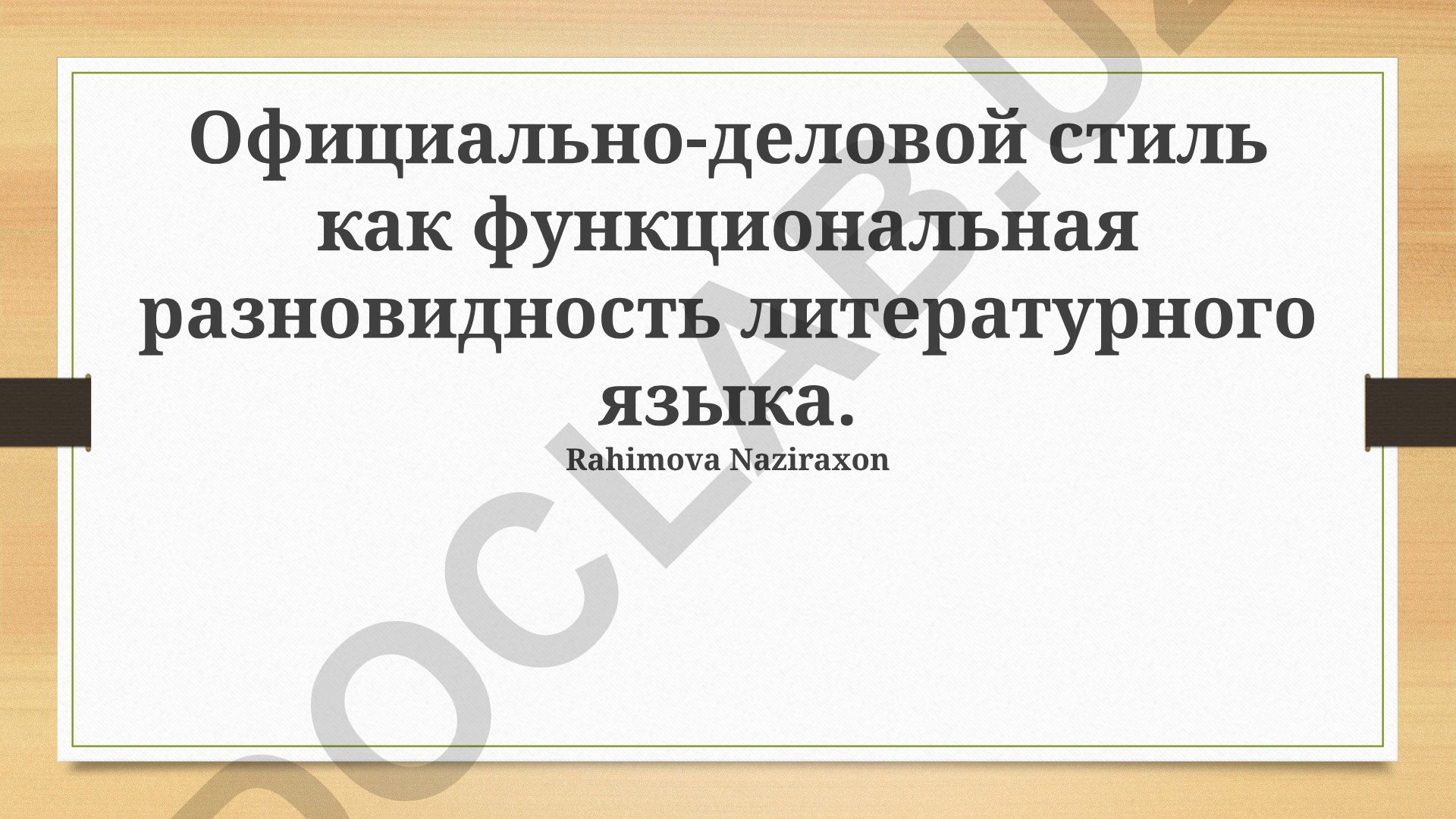 Официально-деловой стиль как функциональная разновидность литературного языка