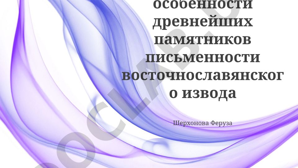 Древневосточнославянские памятники письменности: орфографические и графические особенности