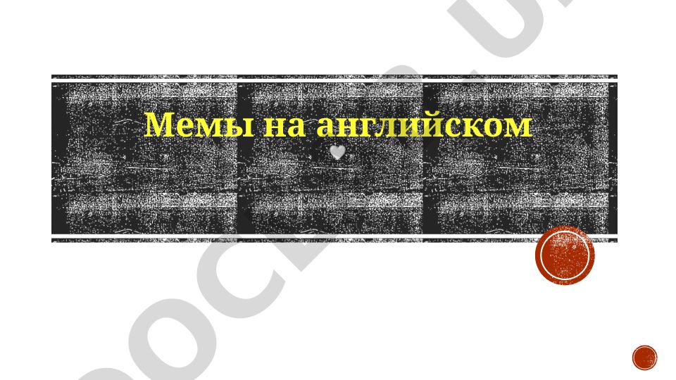 Мемы на английском языке: культура, создание и понимание