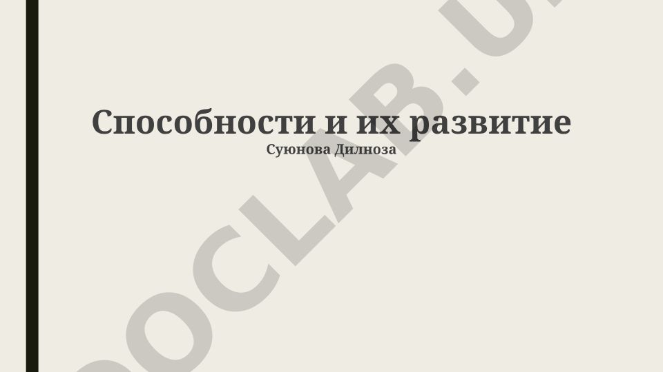 Способности и их развитие