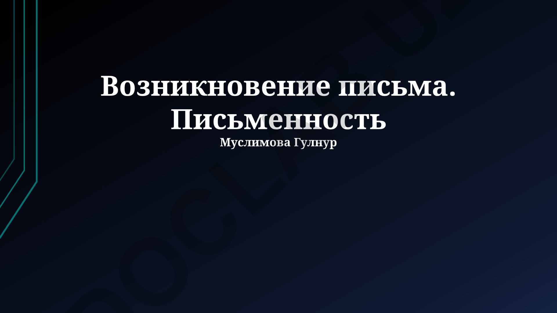 Возникновение письма и письменности
