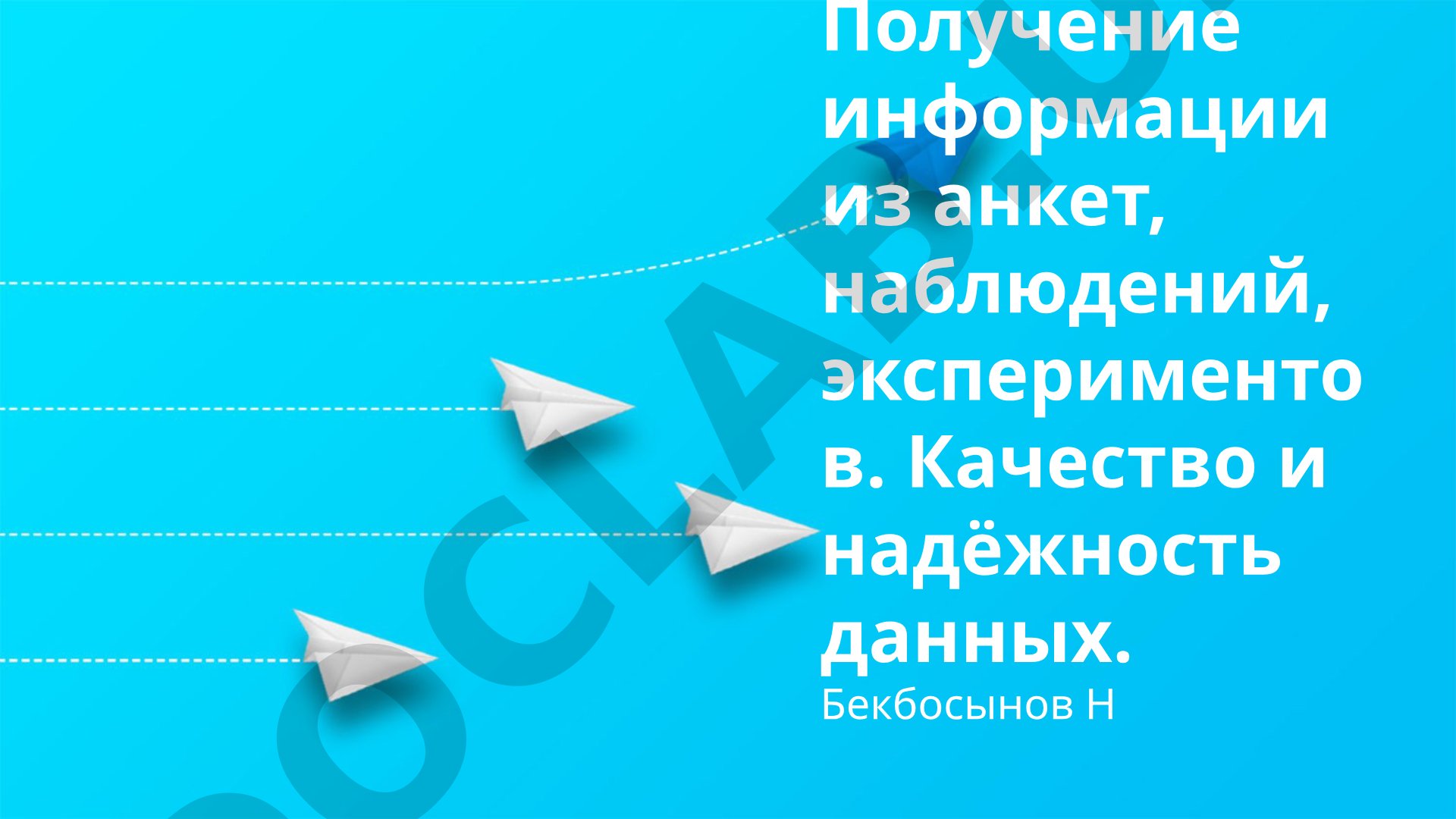 Методы сбора данных: анкетирование, наблюдение, эксперимент