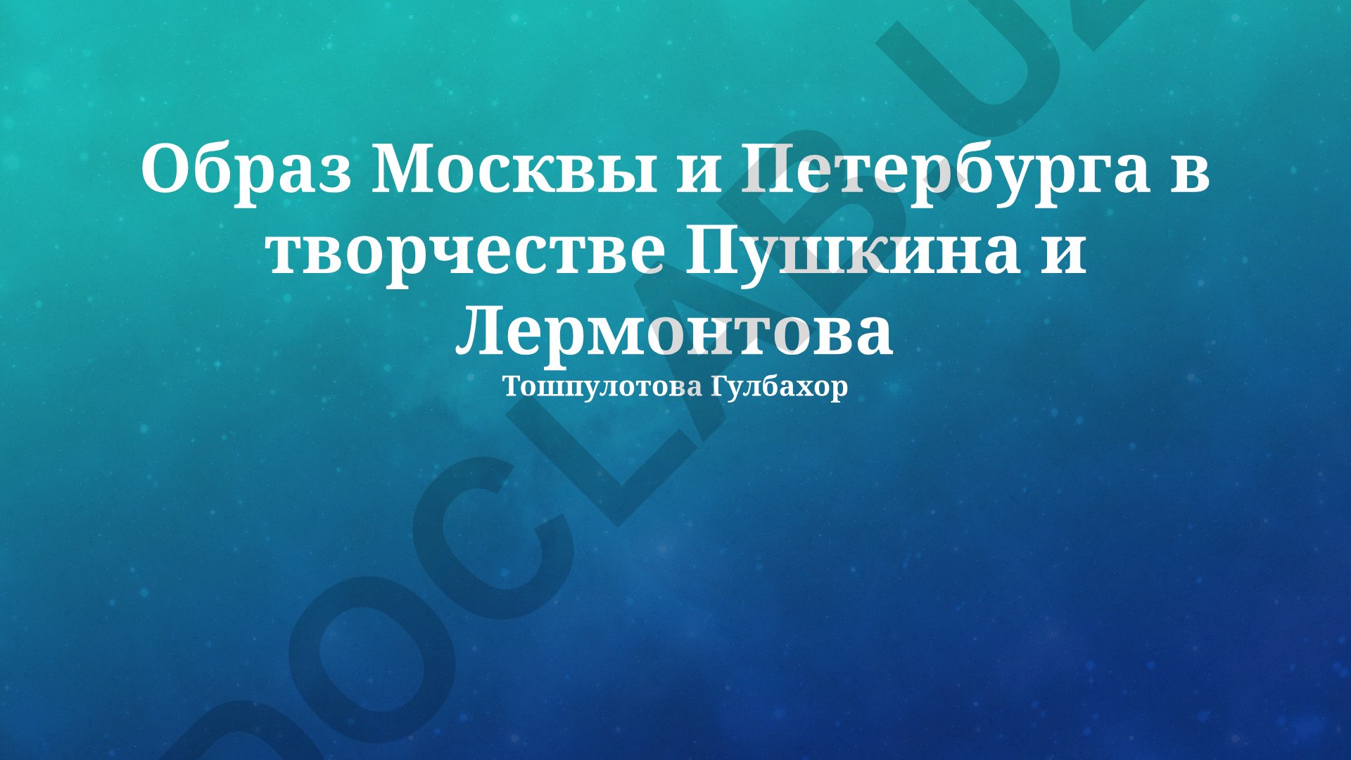 Образ Москвы и Петербурга в творчестве Пушкина и Лермонтова