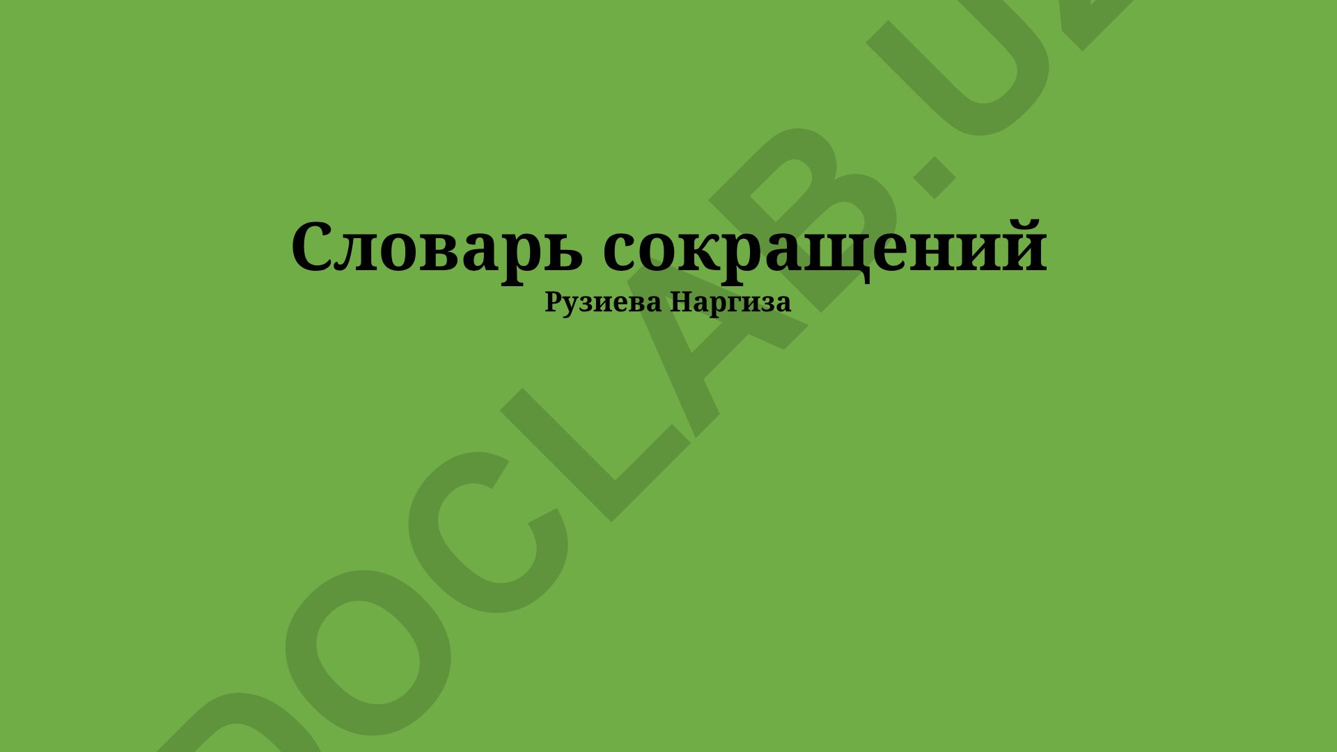 Словарь сокращений Рузиева Наргиза