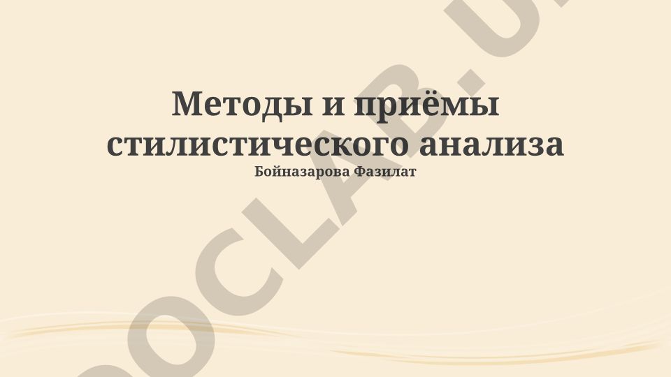 Методы и приёмы стилистического анализа