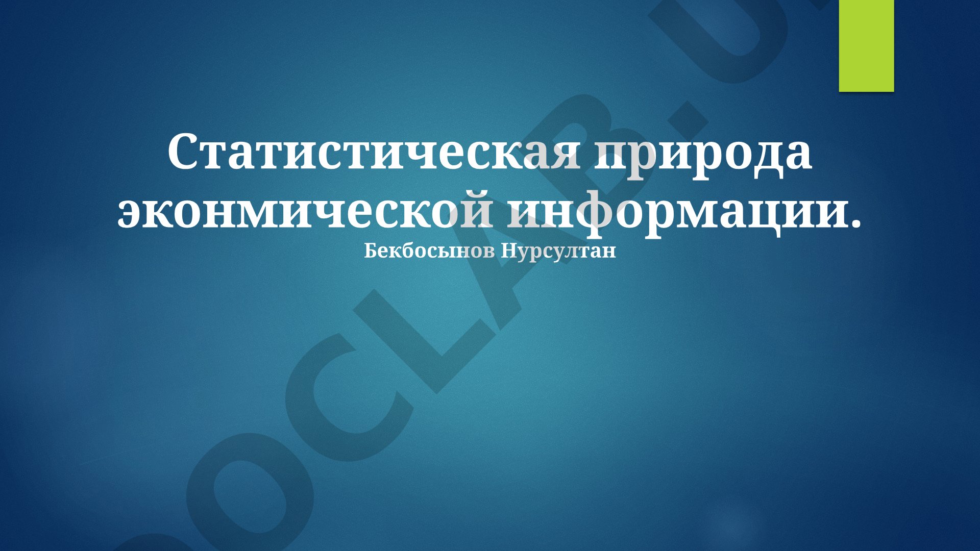Статистическая природа экономической информации