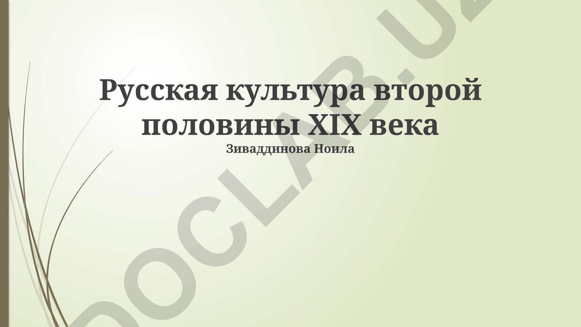 Русская культура второй половины XIX века