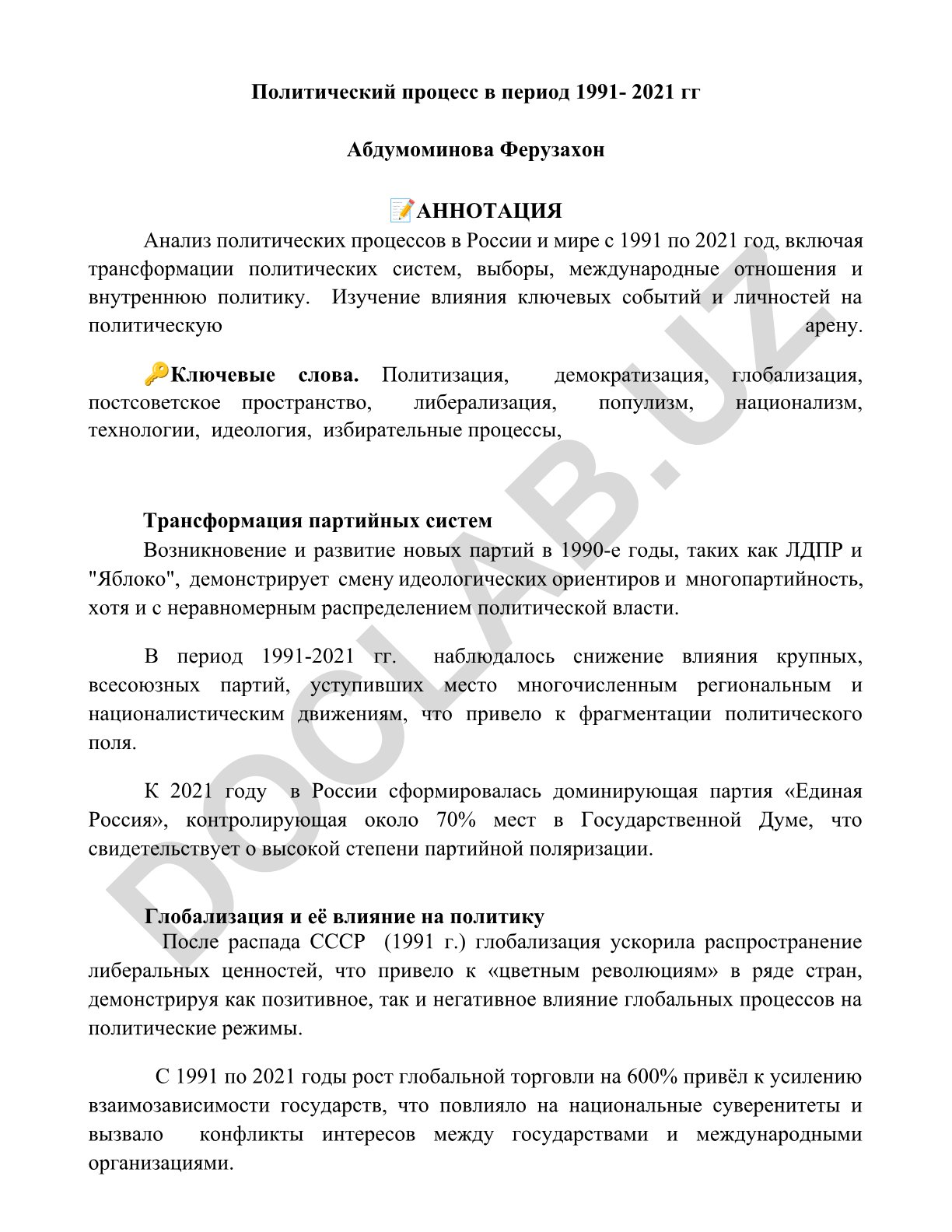 Политический процесс в период 1991-2021 гг
