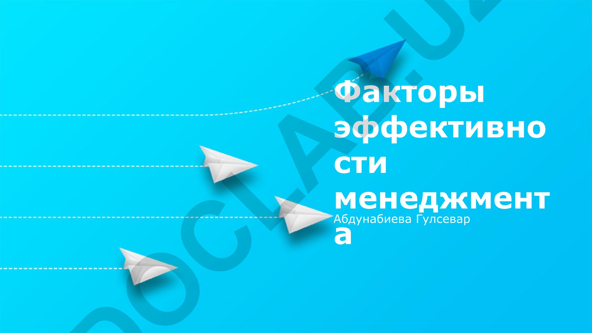 Факторы эффективности менеджмента