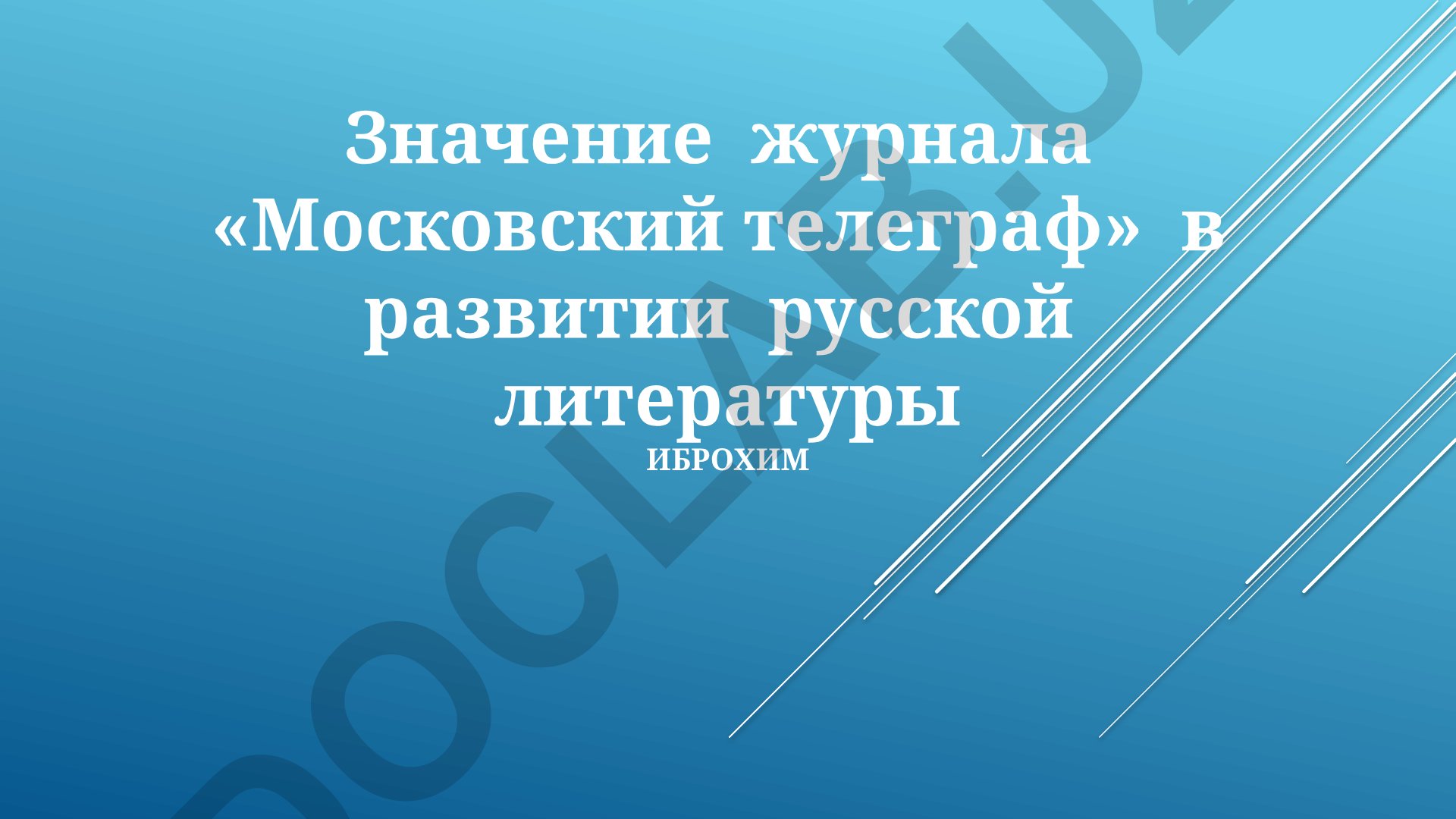 Значение журнала «Московский телеграф» в развитии русской литературы