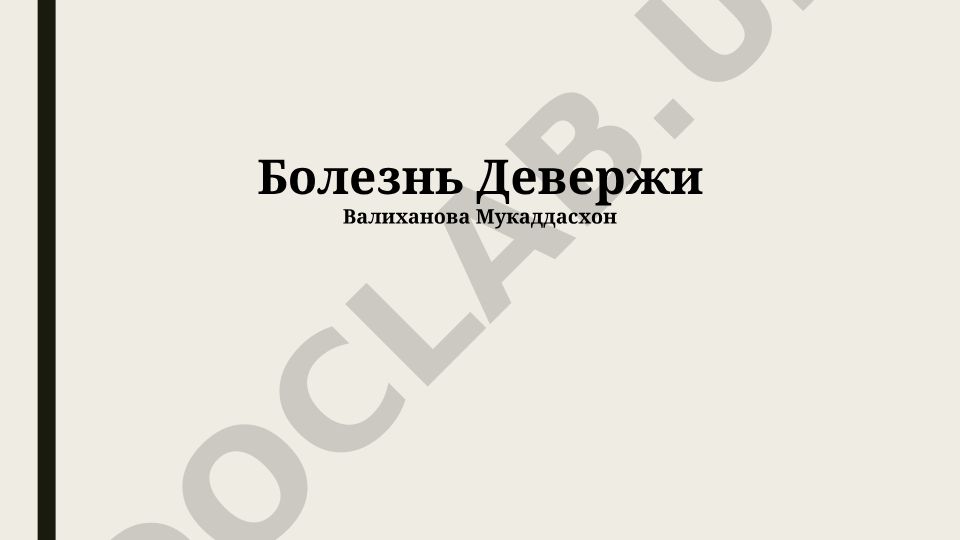 Болезнь Девержи: определение, клинические проявления и лечение