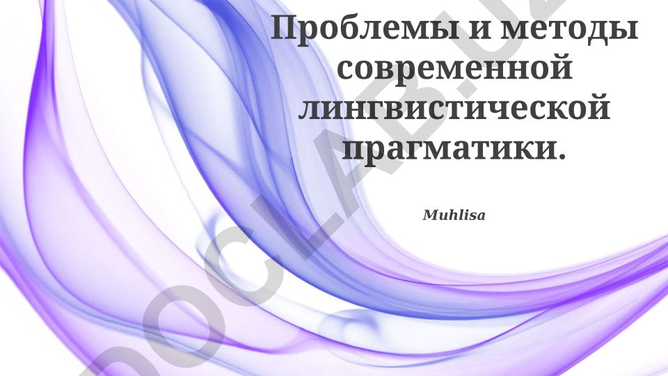Проблемы и методы современной лингвистической прагматики