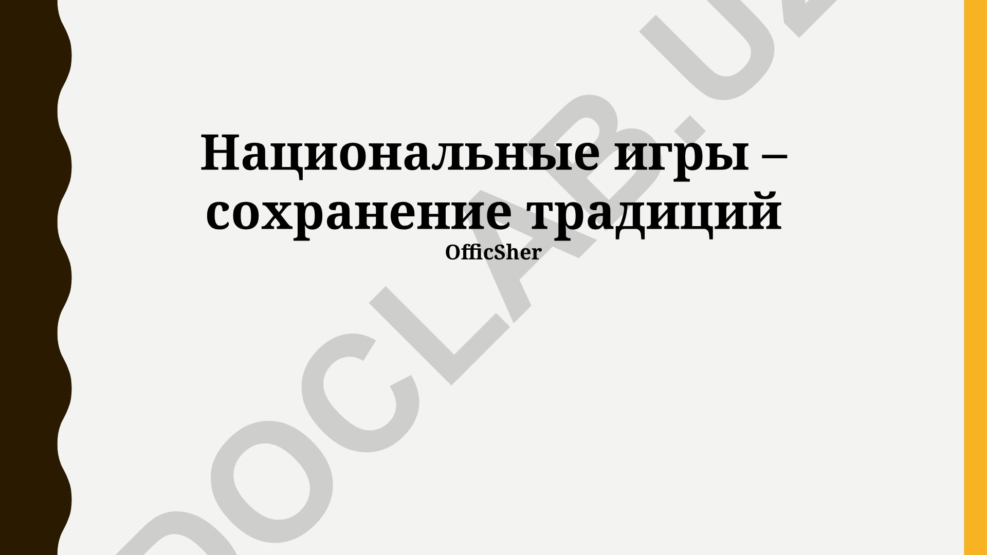Национальные игры – сохранение традиций