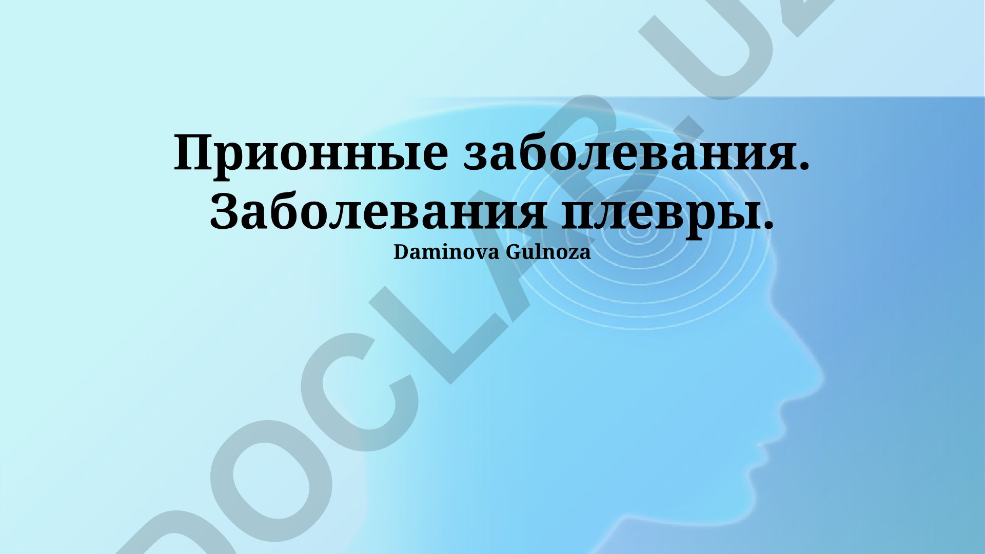 Прионные заболевания и болезни плевры: сравнительный анализ