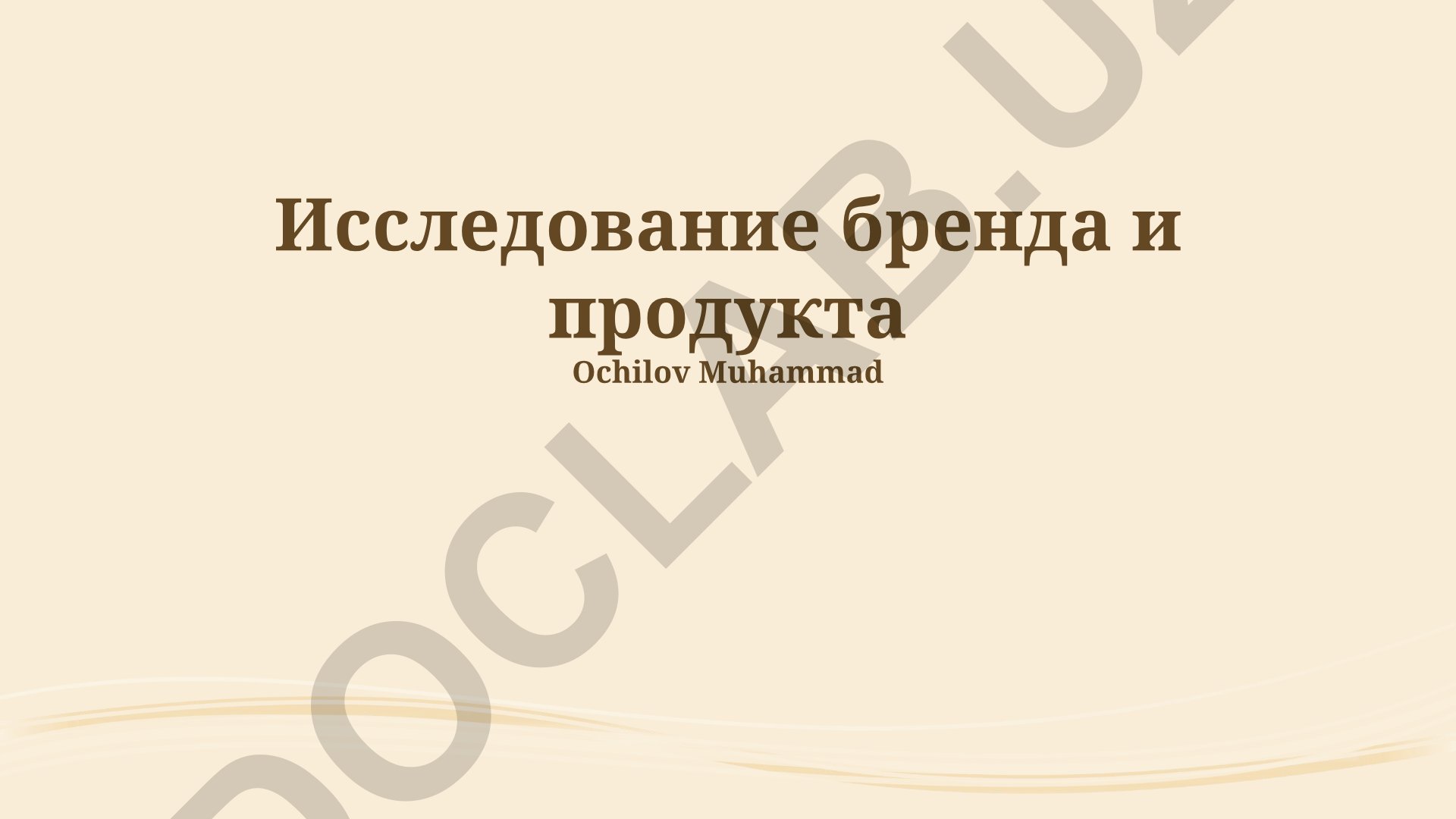 Исследование бренда и продукта Ochilov Muhammad