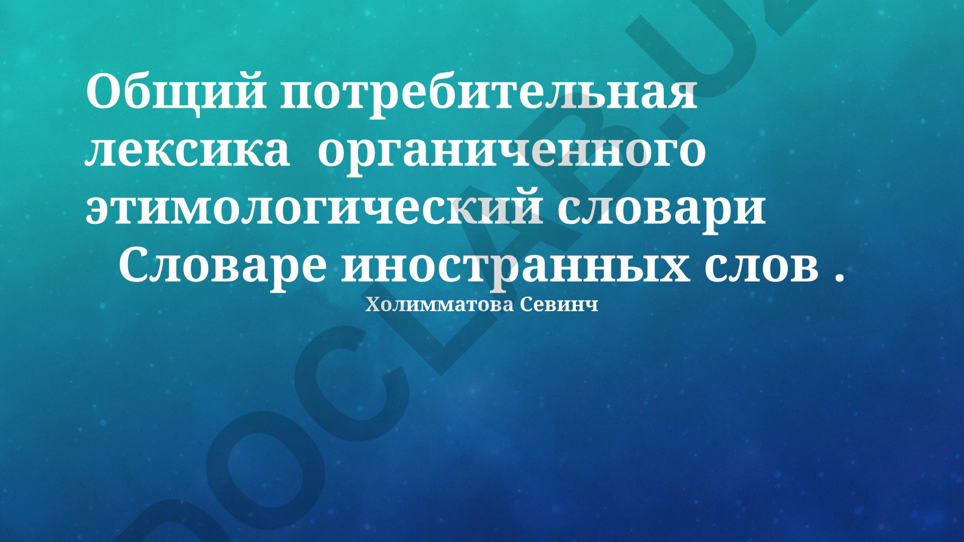 Лексический анализ заимствований и этимологические исследования