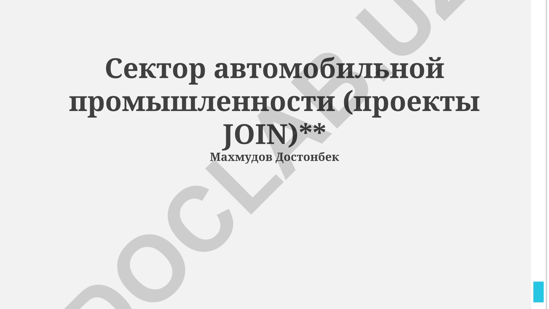 Сектор автомобильной промышленности и совместные проекты