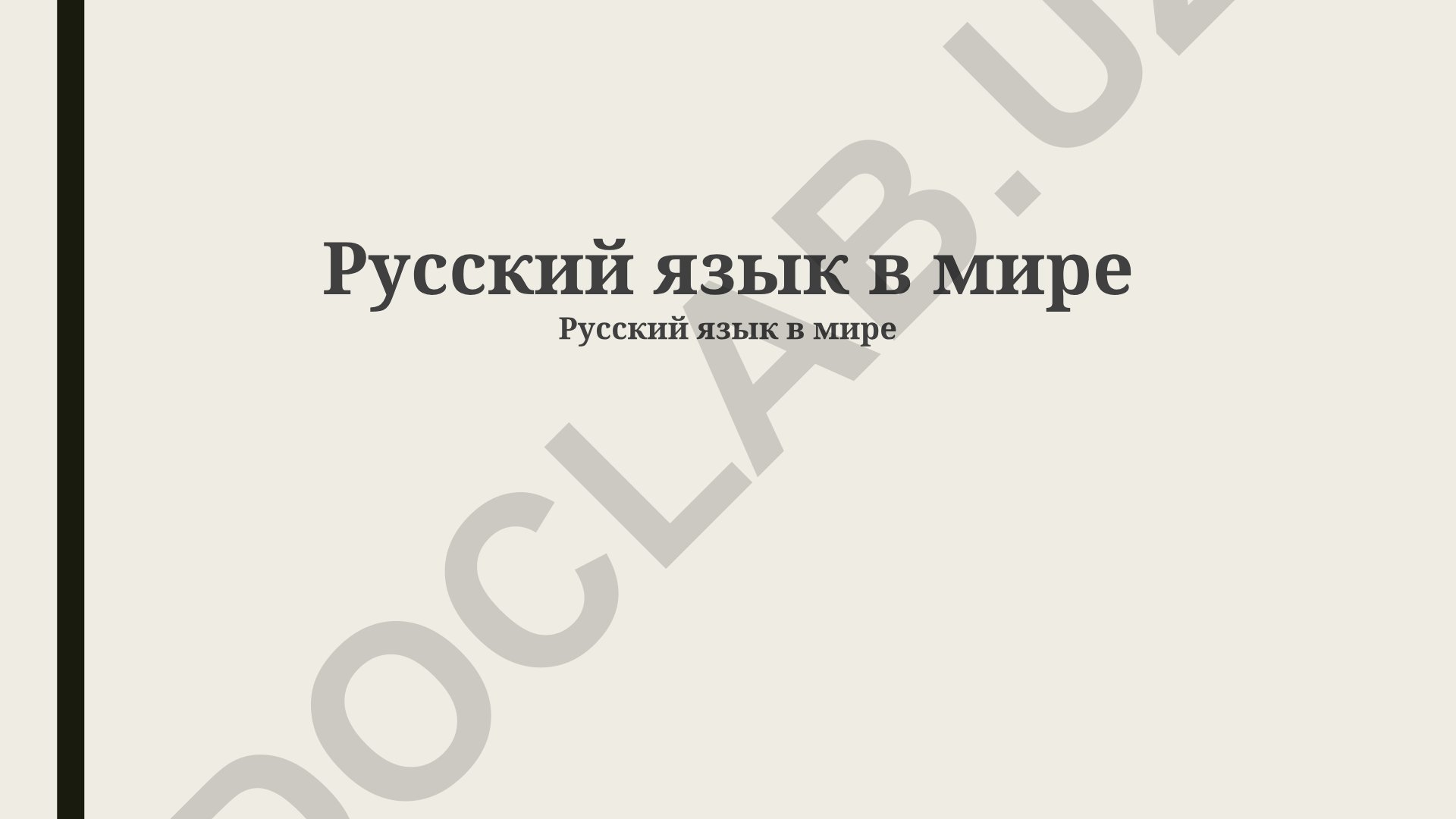 Русский язык в мире: международное общение и цифровая эпоха