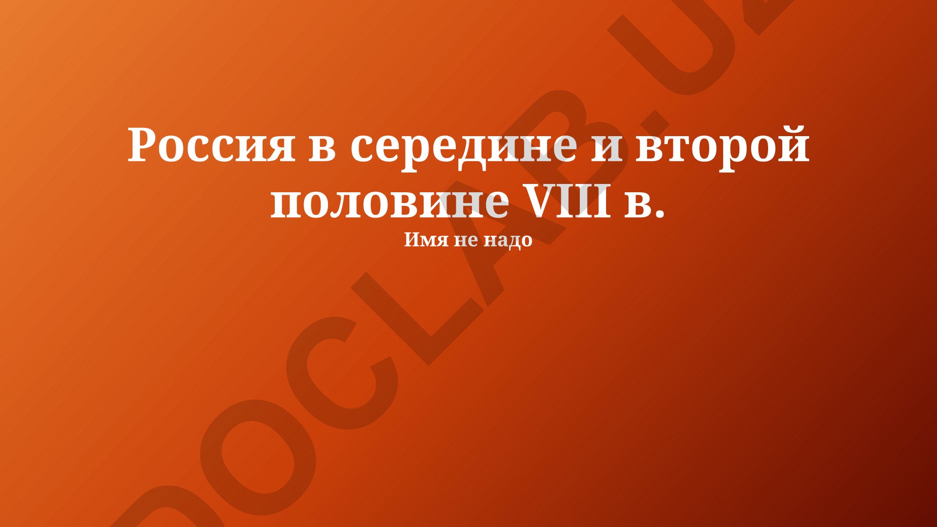 Россия в середине и второй половине VIII века