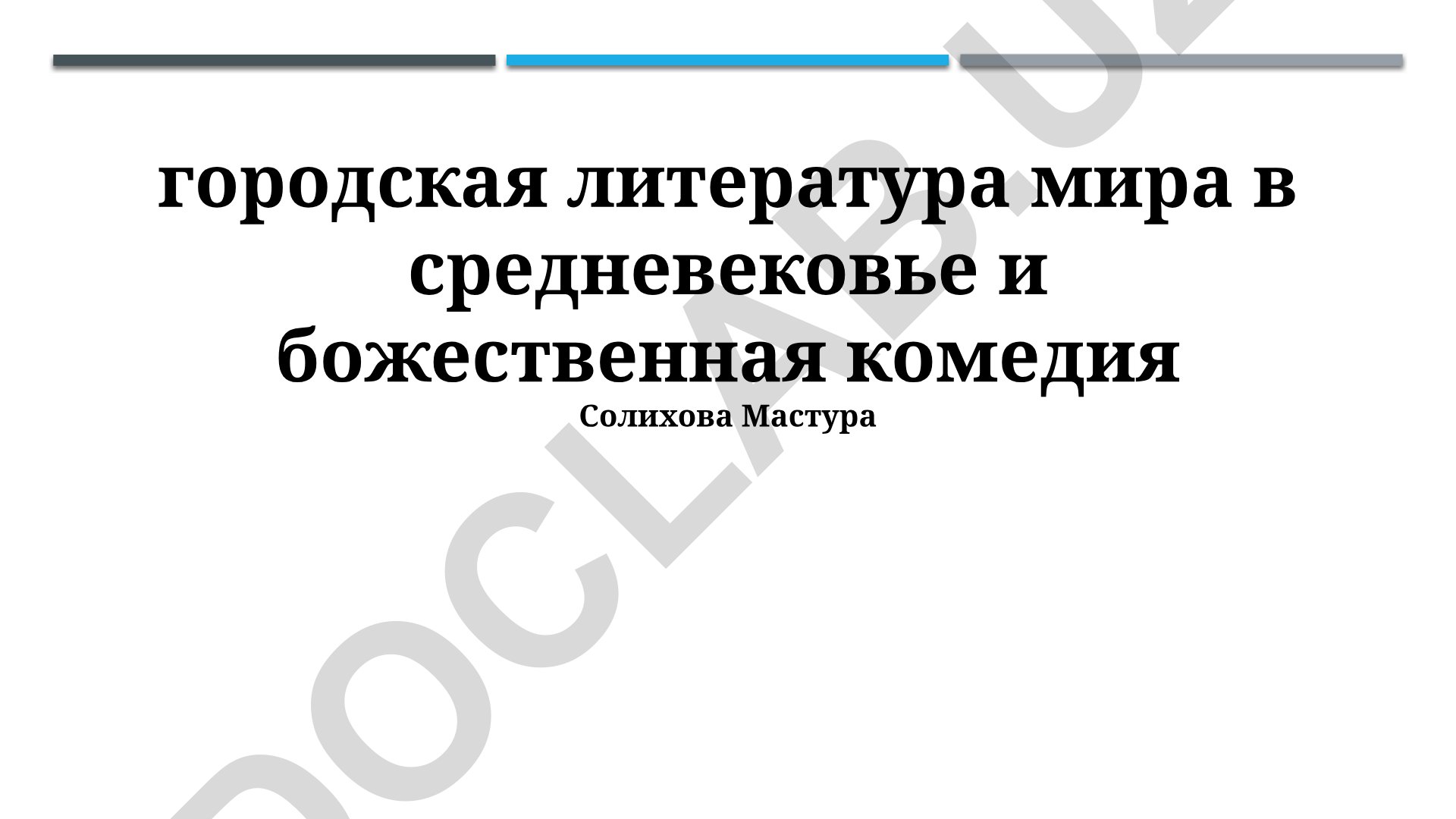 Городская литература мира в средневековье и «Божественная комедия» Данте