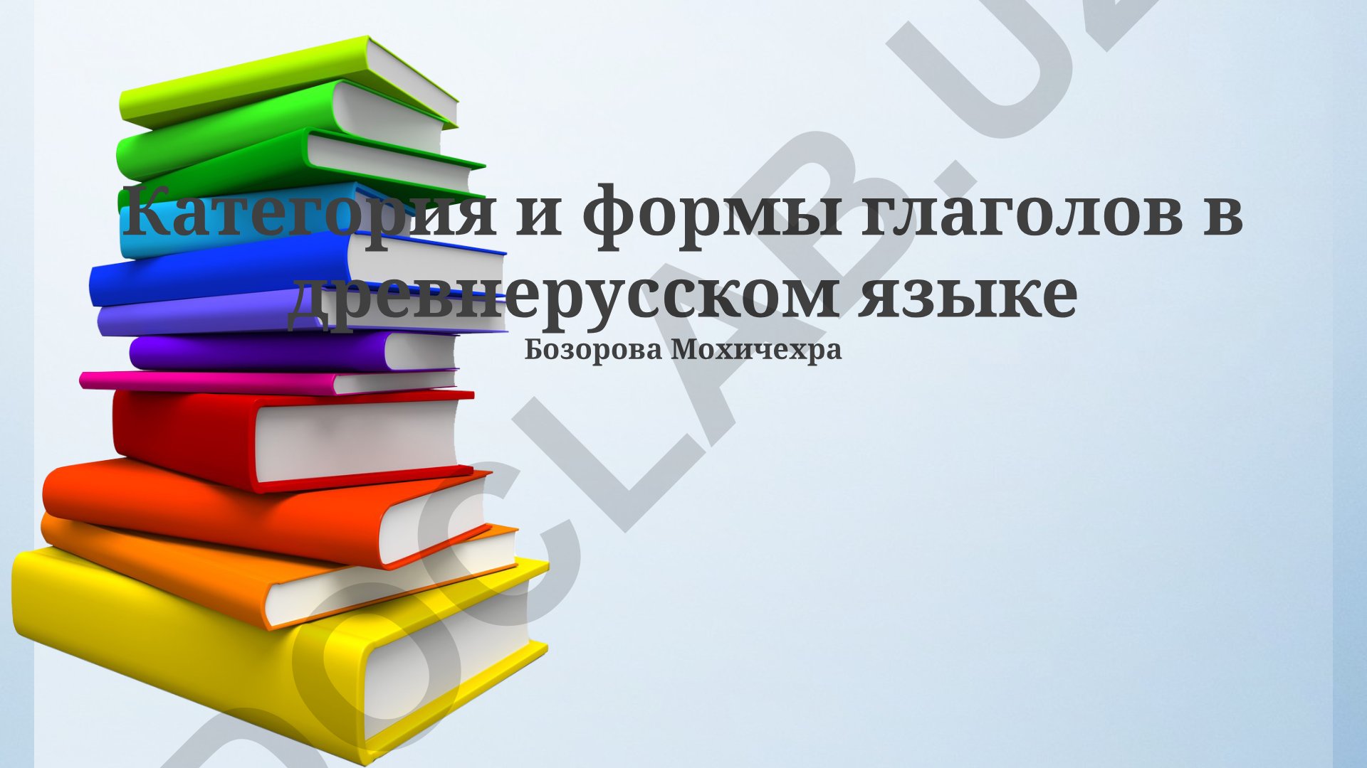 Категория и формы глаголов в древнерусском языке