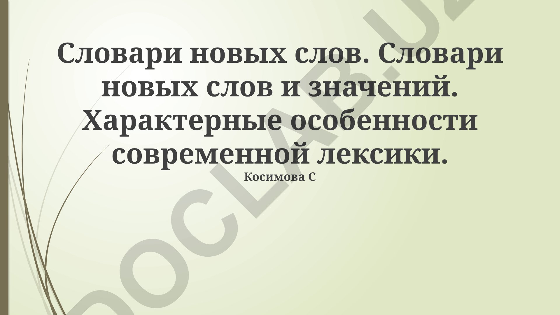 Словари новых слов и характерные особенности современной лексики