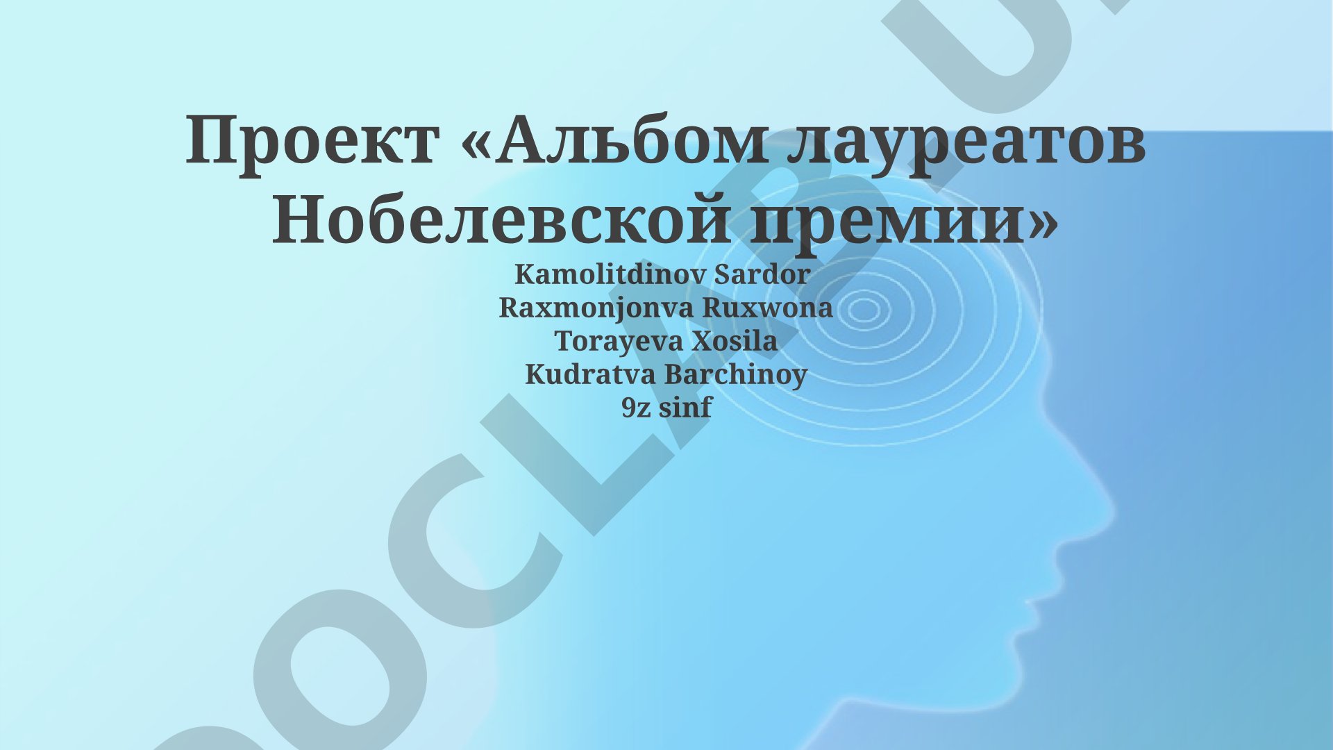 Альбом лауреатов Нобелевской премии