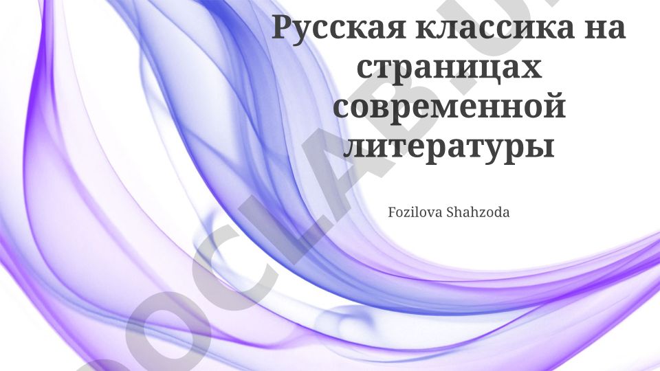 Русская классика на страницах современной литературы