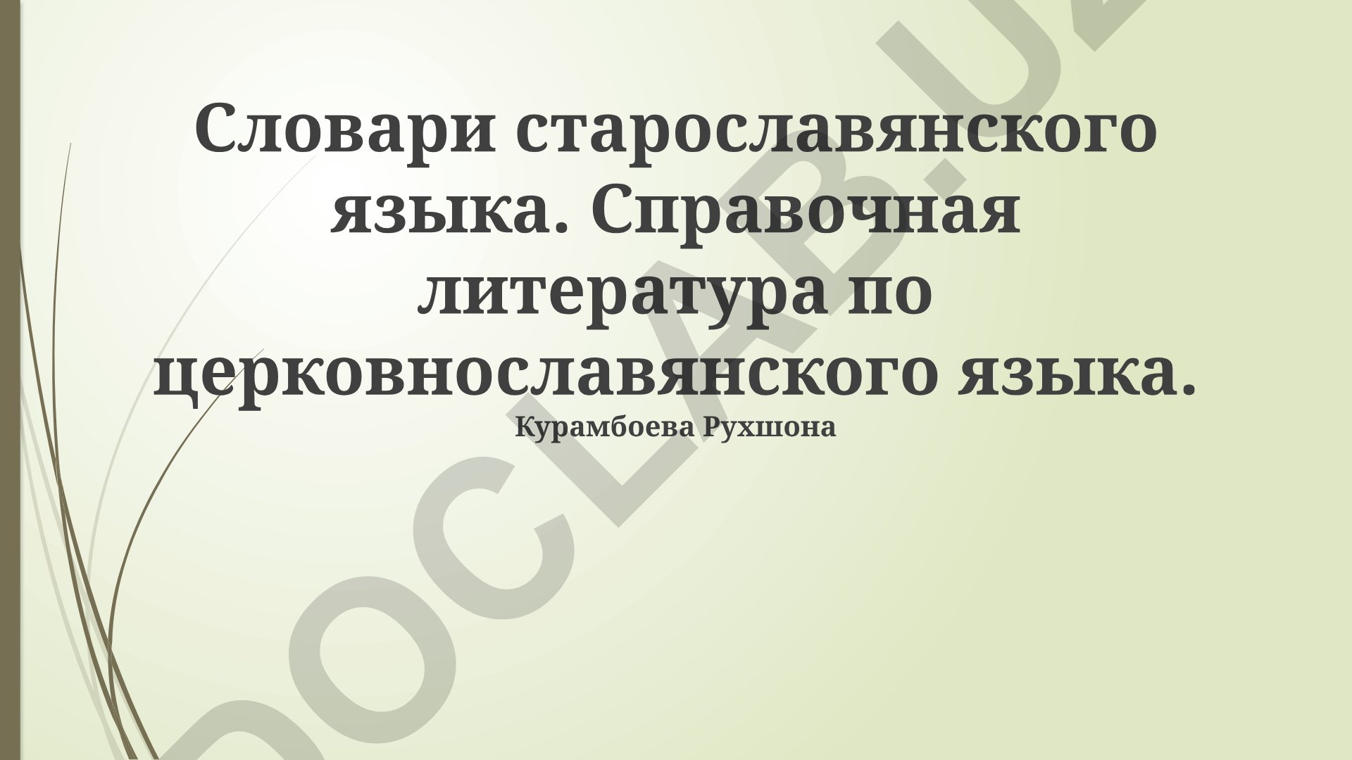 Словари старославянского языка и справочная литература