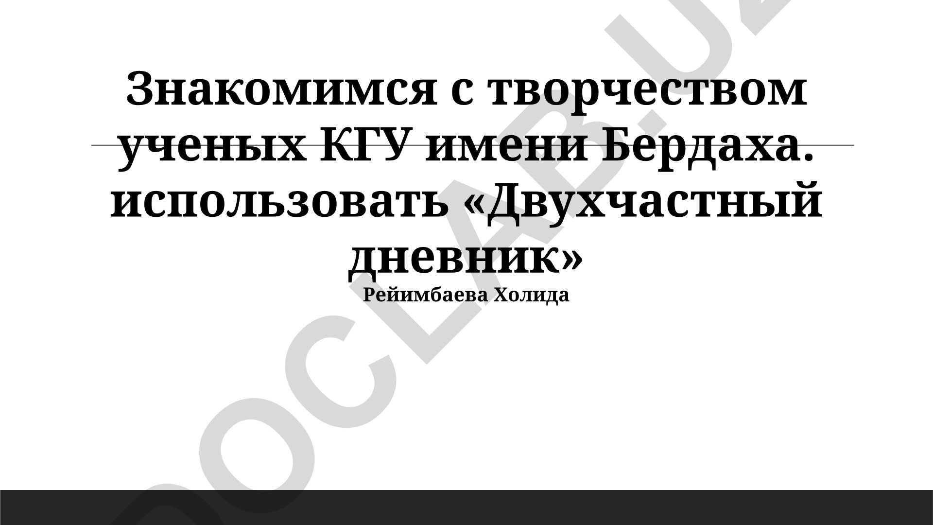 Знакомство с творчеством ученых КГУ имени Бердаха и двухчастный дневник Рейимбаева Холида