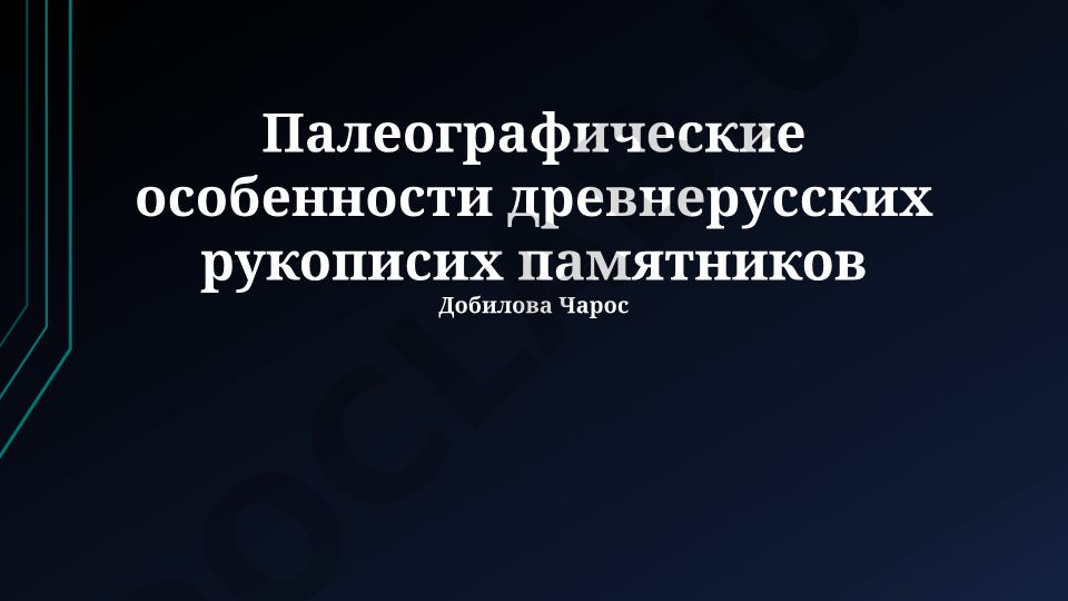 Палеографические особенности древнерусских рукописных памятников