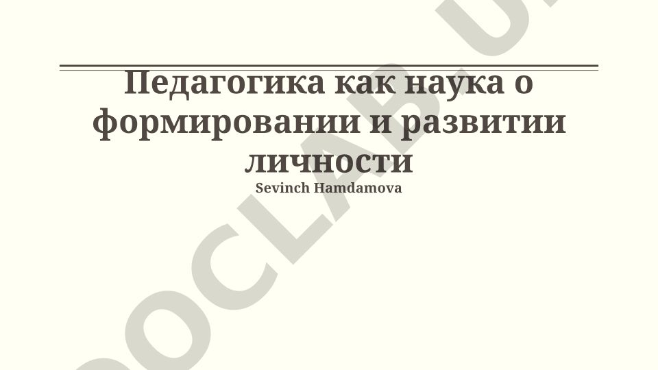 Педагогика как наука о формировании и развитии личности