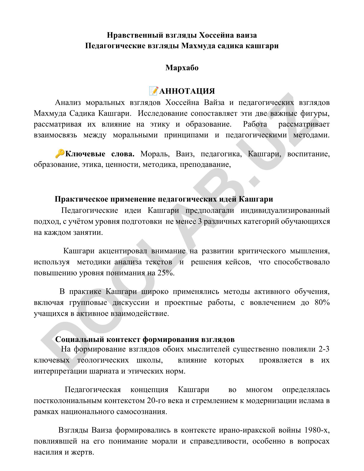 Нравственные взгляды Хоссейна Вайза и педагогические взгляды Махмуда Садика Кашгари
