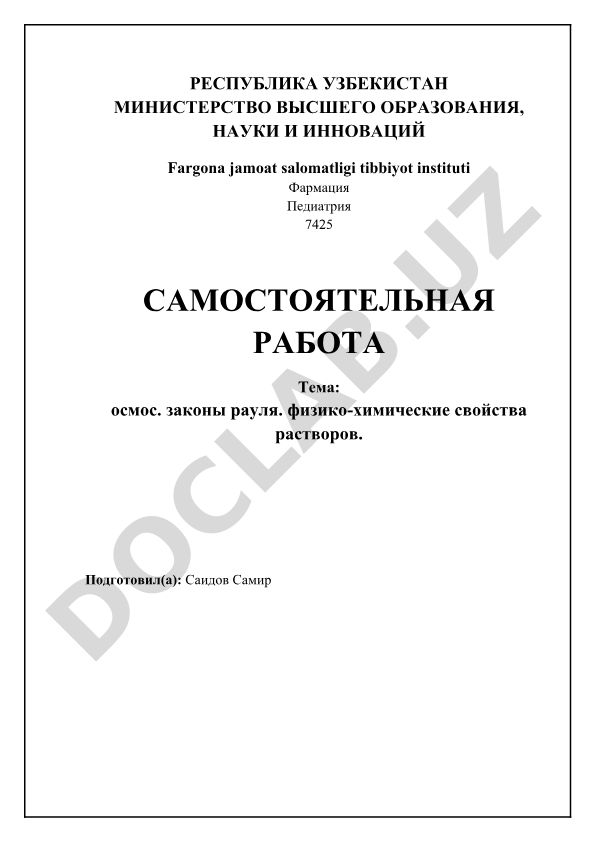 Осмос, законы Рауля и физико-химические свойства растворов