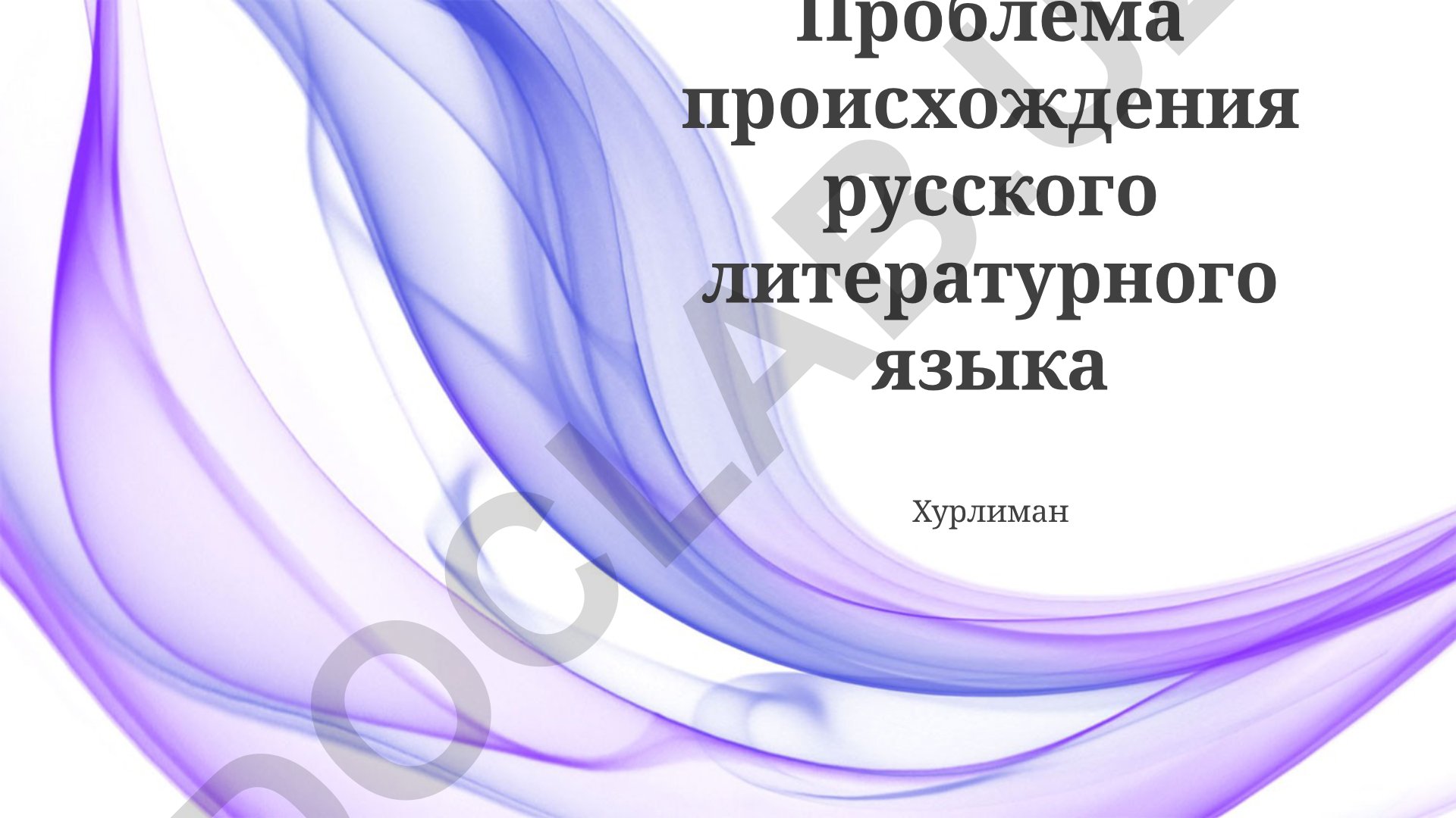 Проблема происхождения русского литературного языка