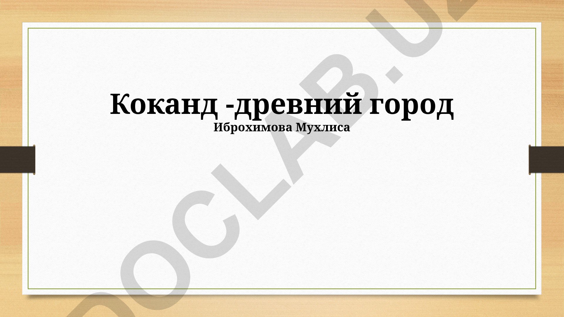 Коканд - древний город: история и развитие