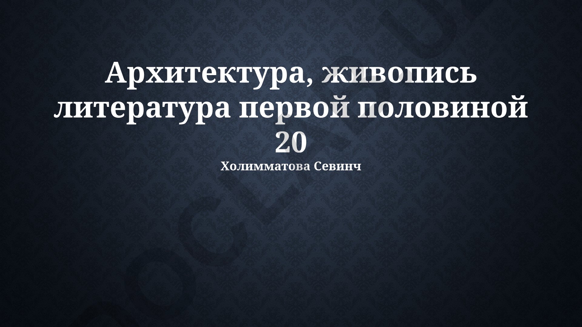 Архитектура, живопись и литература первой половины XX века