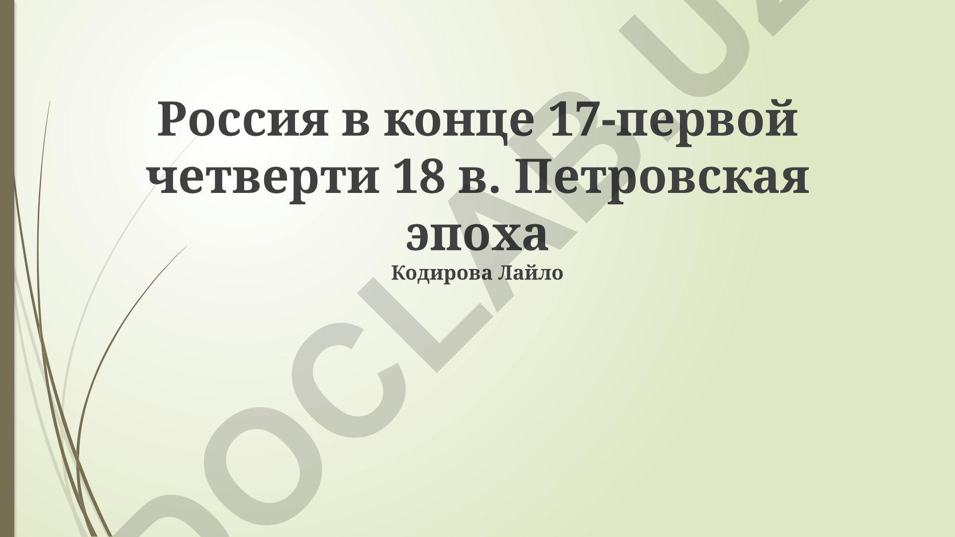 Россия в конце 17-первой четверти 18 в. Петровская эпоха