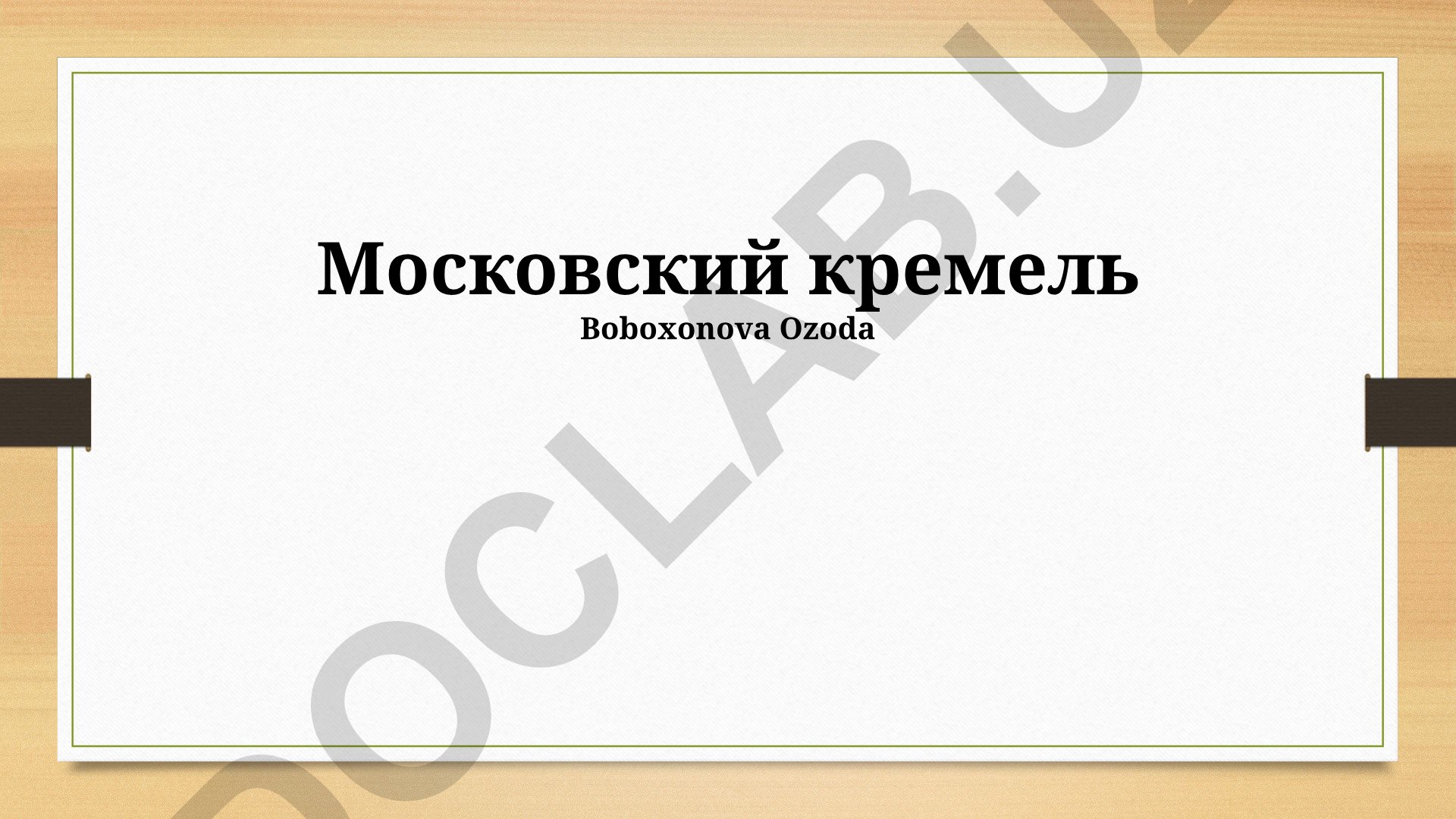 Московский Кремль: история и архитектура