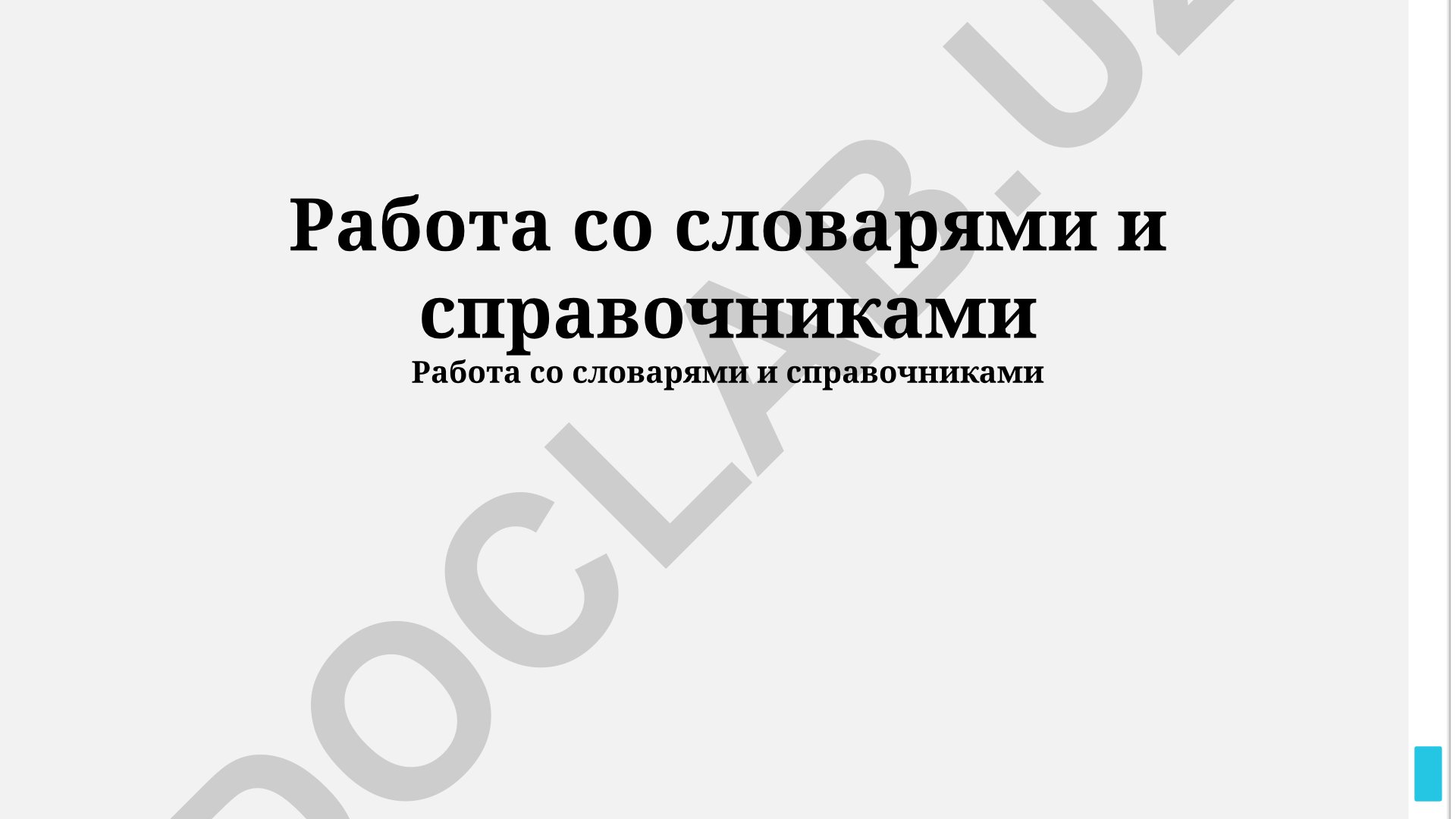 Работа со словарями и справочниками: поиск, оценка и создание