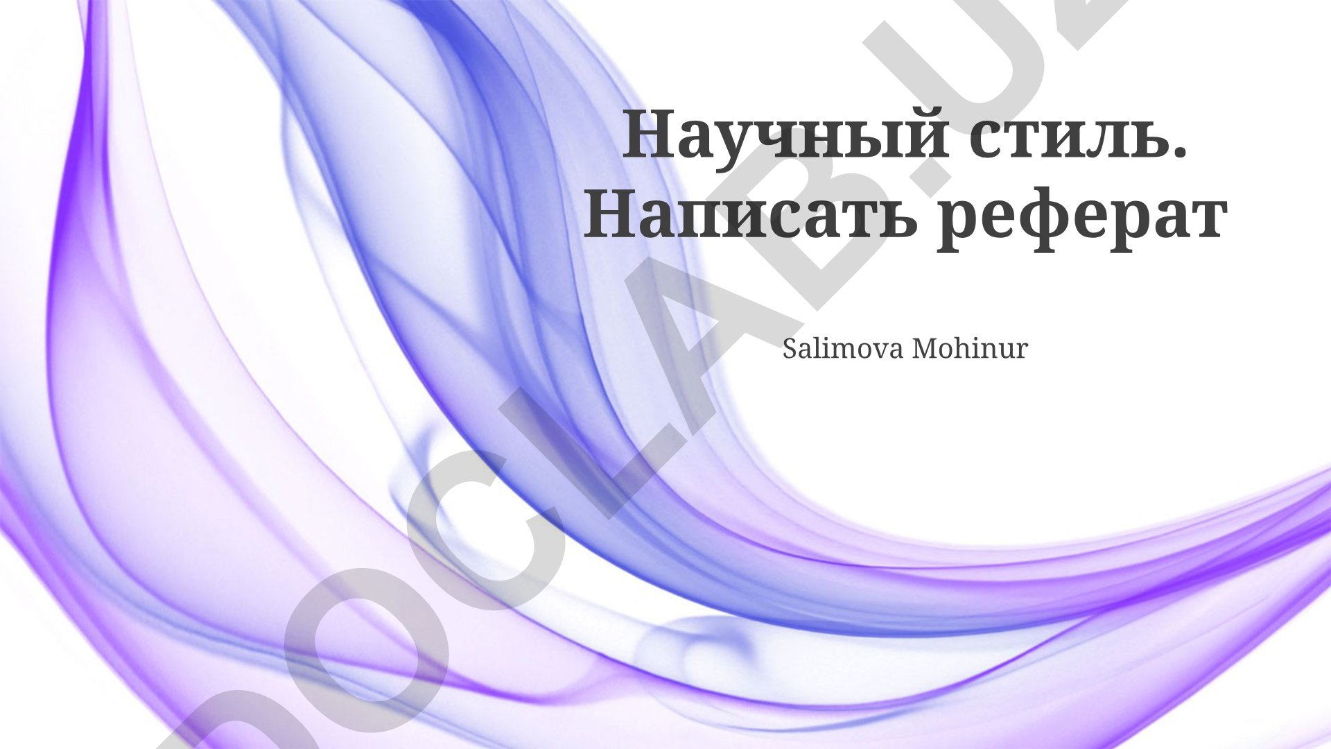 Научный стиль и структура научной работы